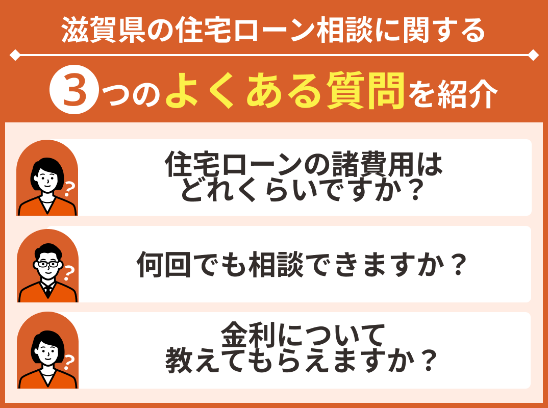 滋賀県の住宅ローン相談に関するよくある質問