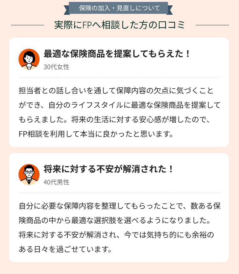 「保険の加入・見直し」に関する相談の感想・体験談