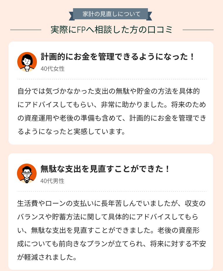 「家計の見直し」に関する相談の感想・体験談