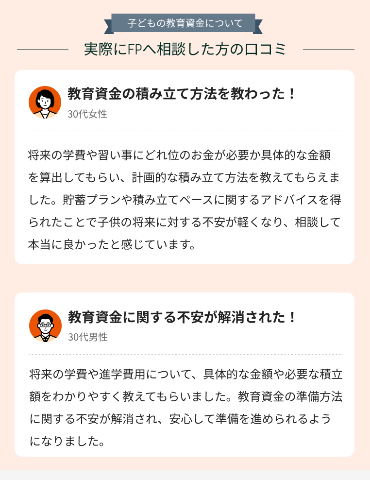 「子供の教育資金」に関する相談の感想・体験談