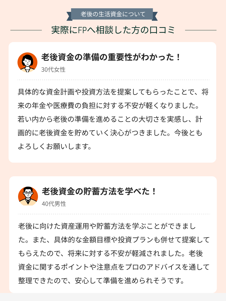 「老後の生活資金」に関する相談の感想・体験談