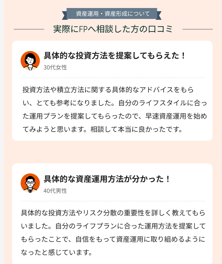 「資産形成・運用」に関する相談の感想・体験談