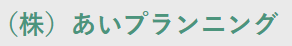 株式会社あいプランニングのロゴ画像