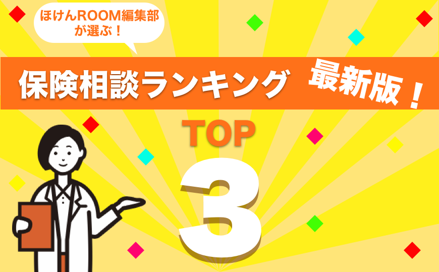 おすすめの保険相談サービスのランキング!