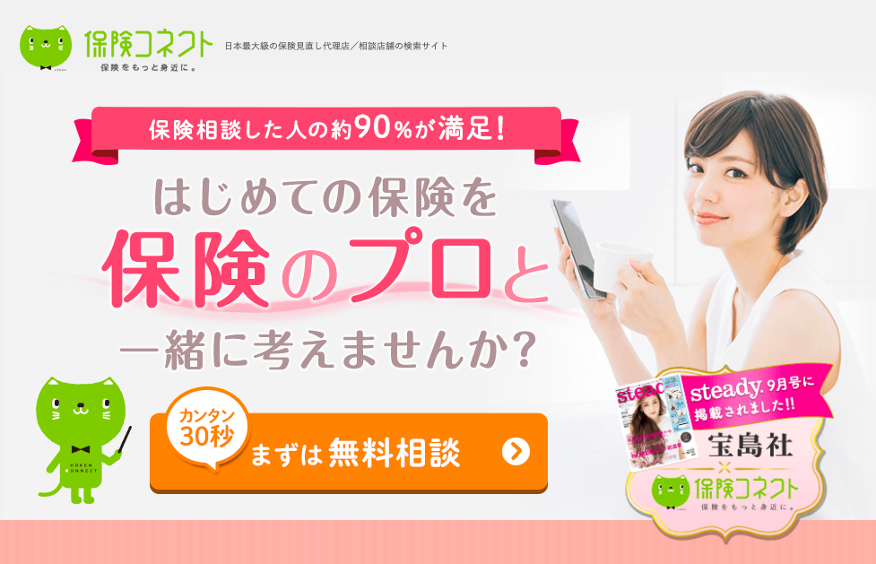 保険コネクトの特徴は?