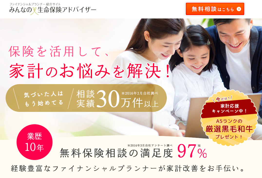 みんなの生命保険アドバイザーとは?