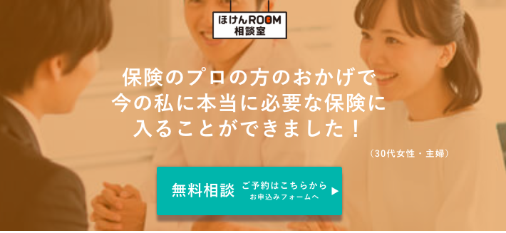 ほけんROOM相談室とは?