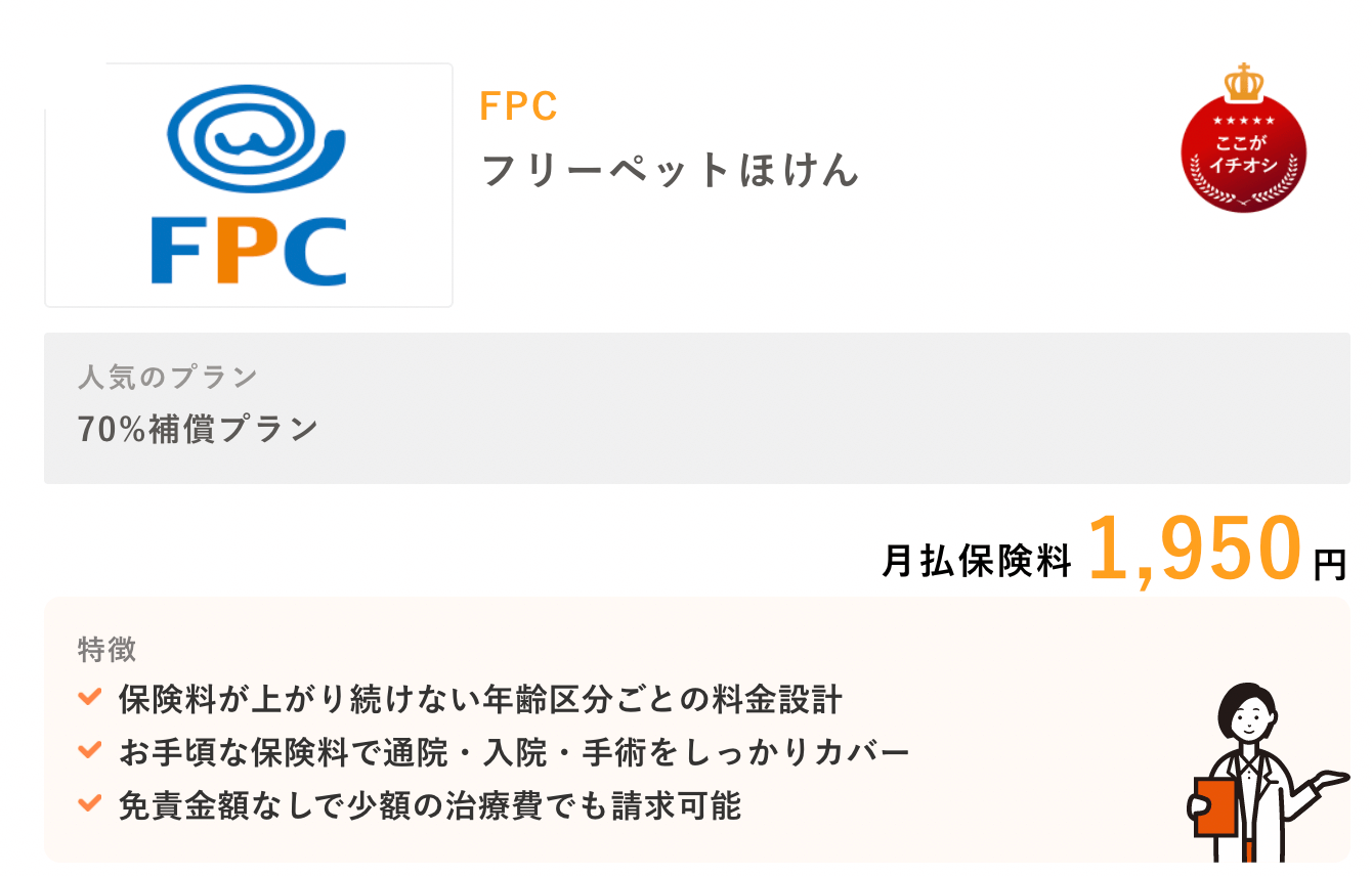 FPC「フリーペットほけん」