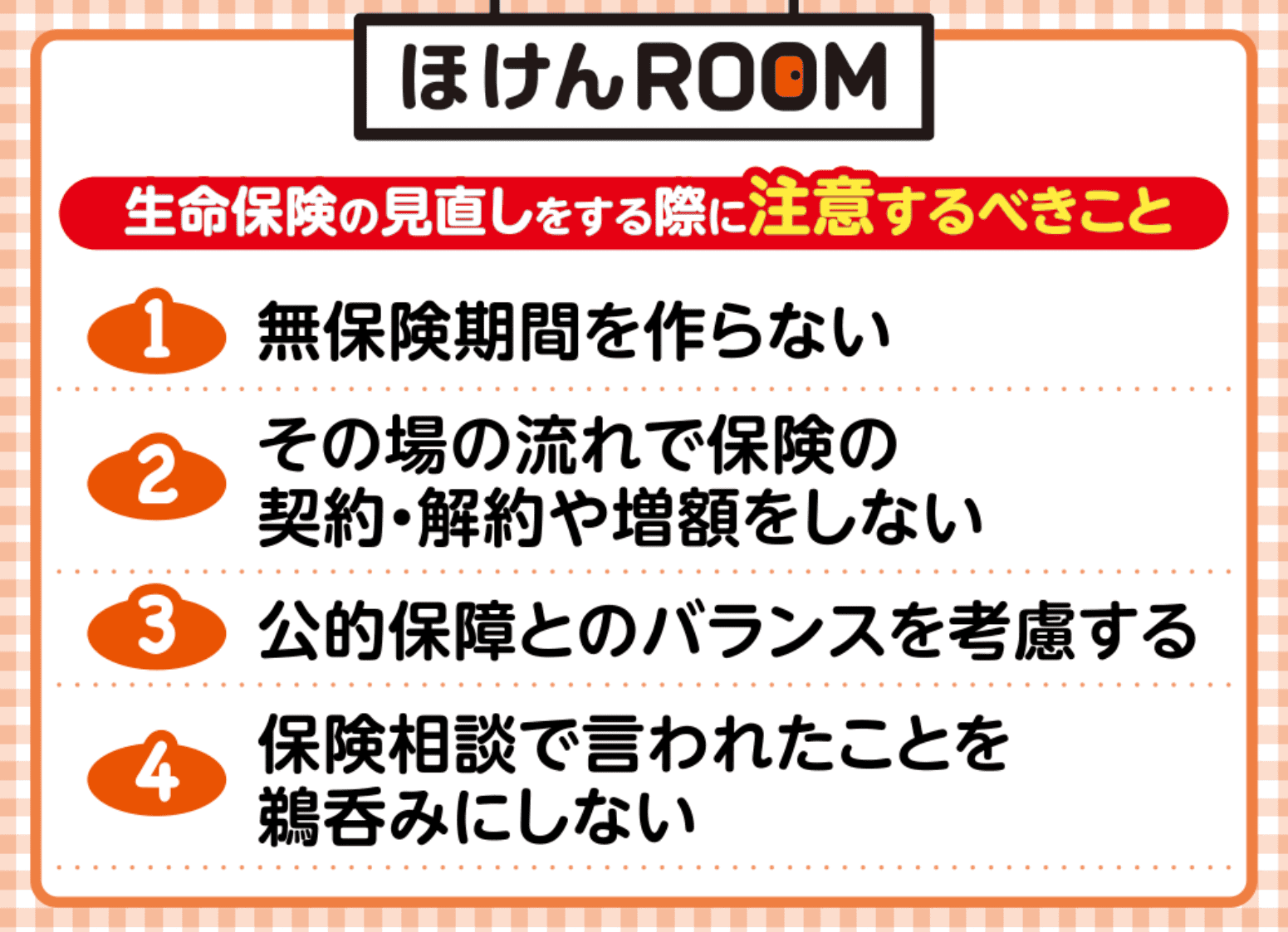 生命保険見直し注意点