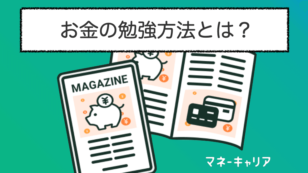 お金の勉強はどこから？東大FPがおすすめの勉強方法を徹底解説！のサムネイル画像