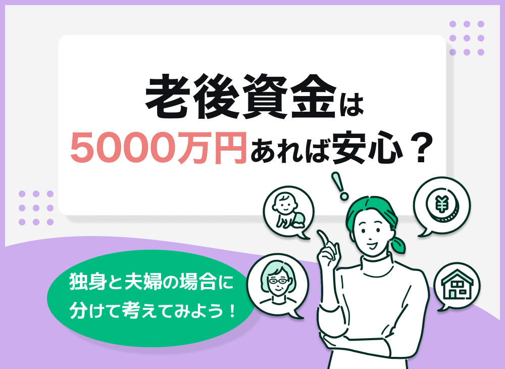 老後資金は5000万円あれば安心 独身と夫婦の場合に分けて考えてみよう マネーキャリア