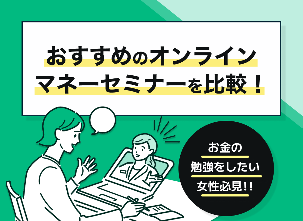 マネーセミナーおすすめ人気ランキング比較3選 オンラインあり お金の勉強をしたい女性必見 マネーキャリア