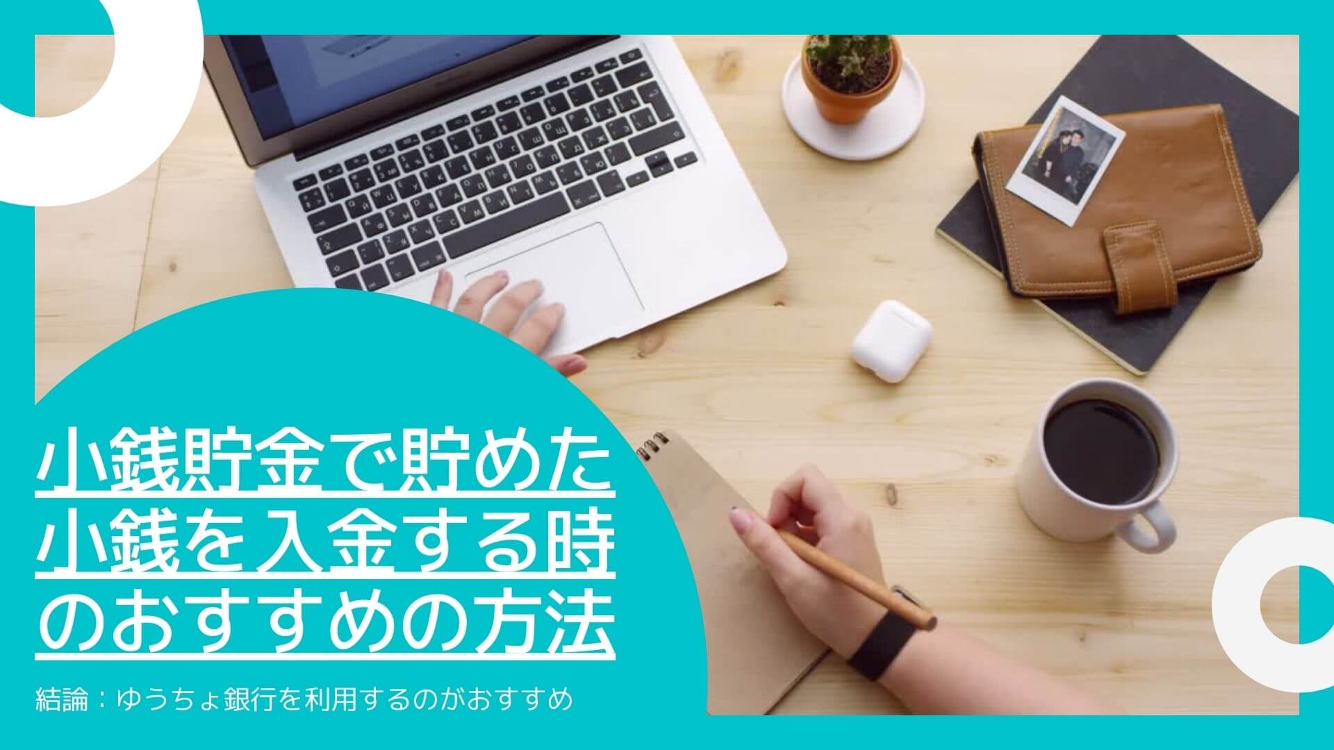 小銭貯金で貯めた小銭を銀行や郵便局で入金するのは迷惑 オススメの方法やコツ マネーキャリア