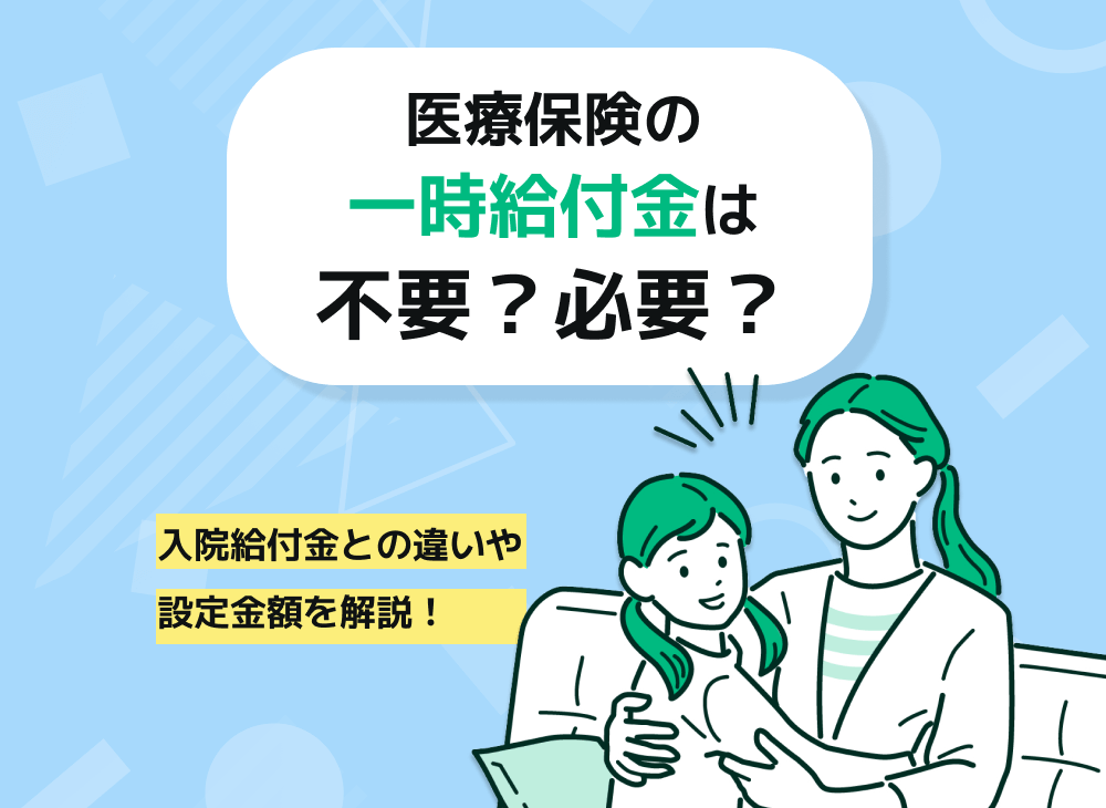 医療保険の入院一時金は不要？入院一時金の必要性といくら必要かを解説！｜マネーキャリア