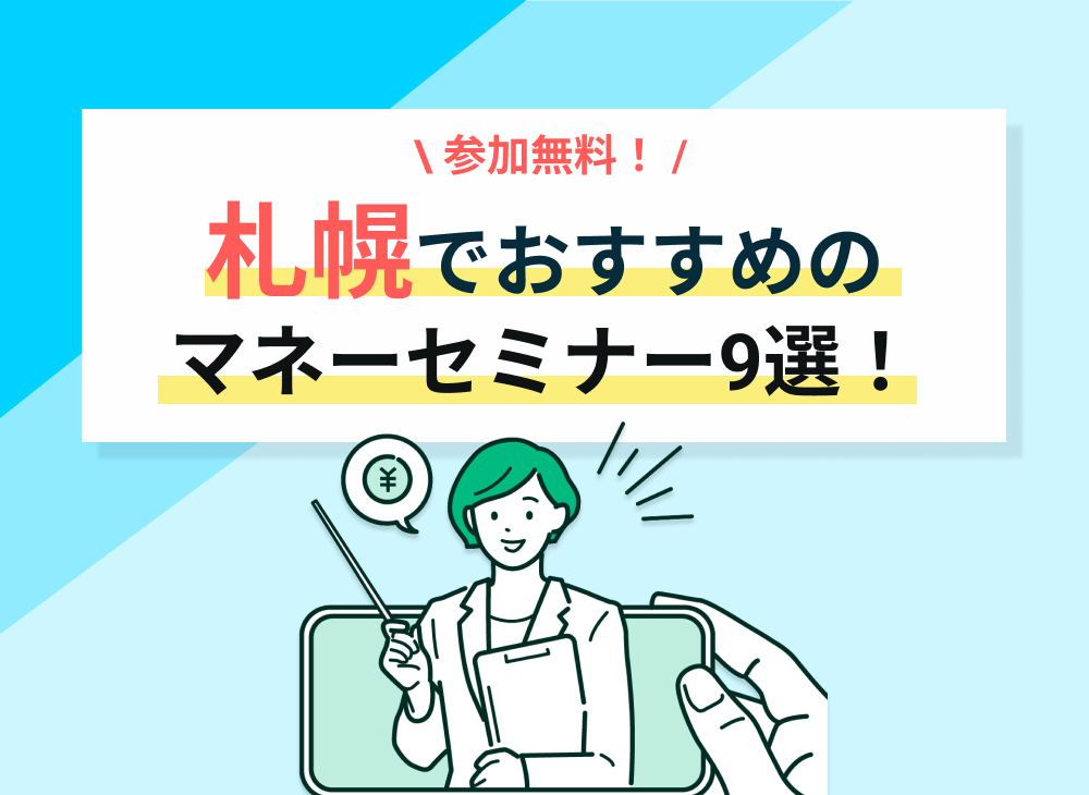 札幌でおすすめの無料マネーセミナー９選 女性限定も紹介 マネーキャリア