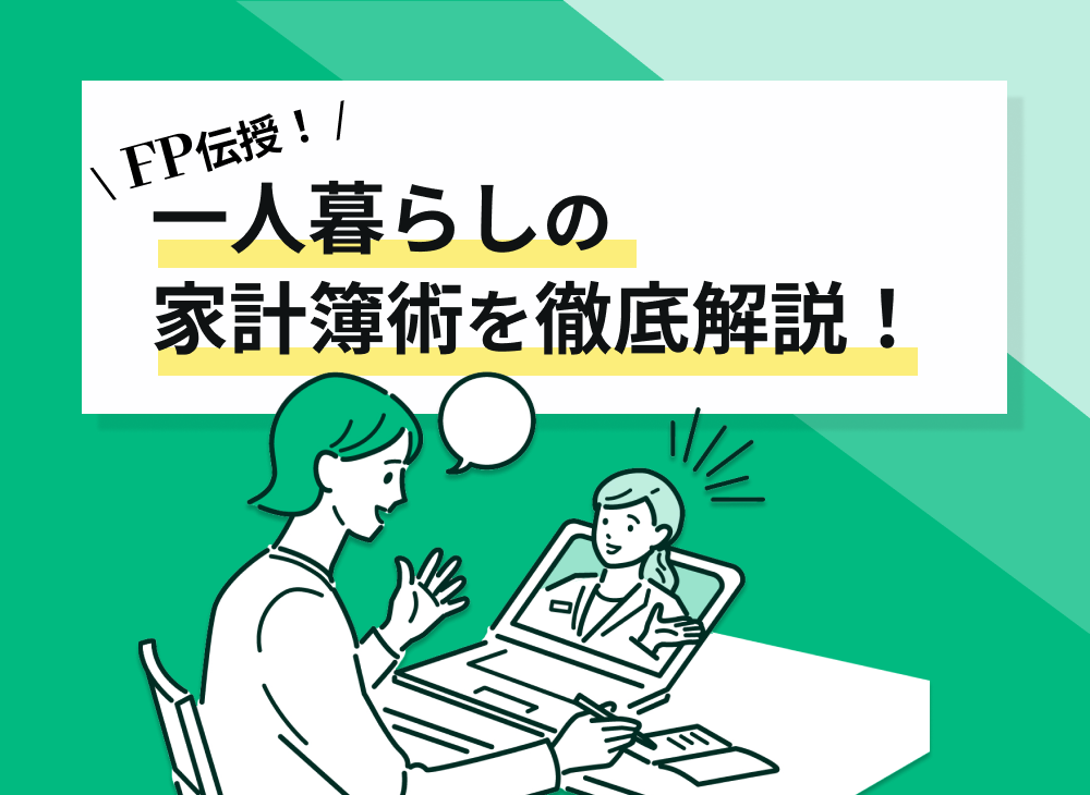 一人暮らしの家計簿の項目は つけ方 書き方のコツもfpが解説 マネーキャリア