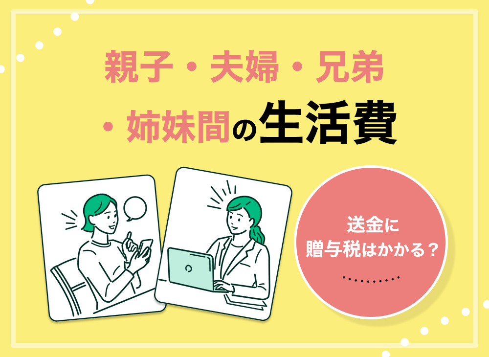 親子 夫婦 兄弟 姉妹間の生活費の送金に贈与税はかかる マネーキャリア