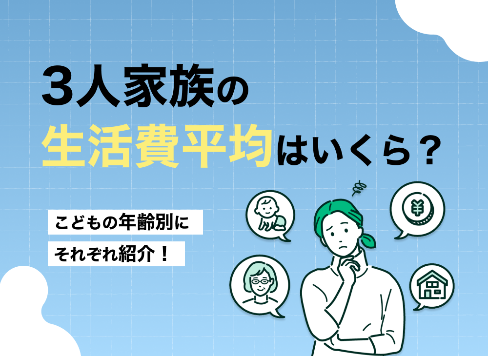 3人家族の生活費平均はいくら こどもの年齢別にそれぞれ紹介 マネーキャリア