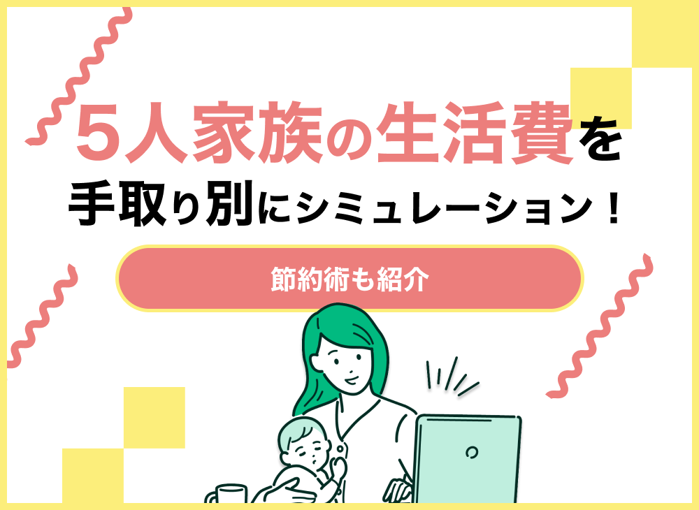 5人家族の生活費を手取り別にシミュレーション 節約術も紹介 マネーキャリア