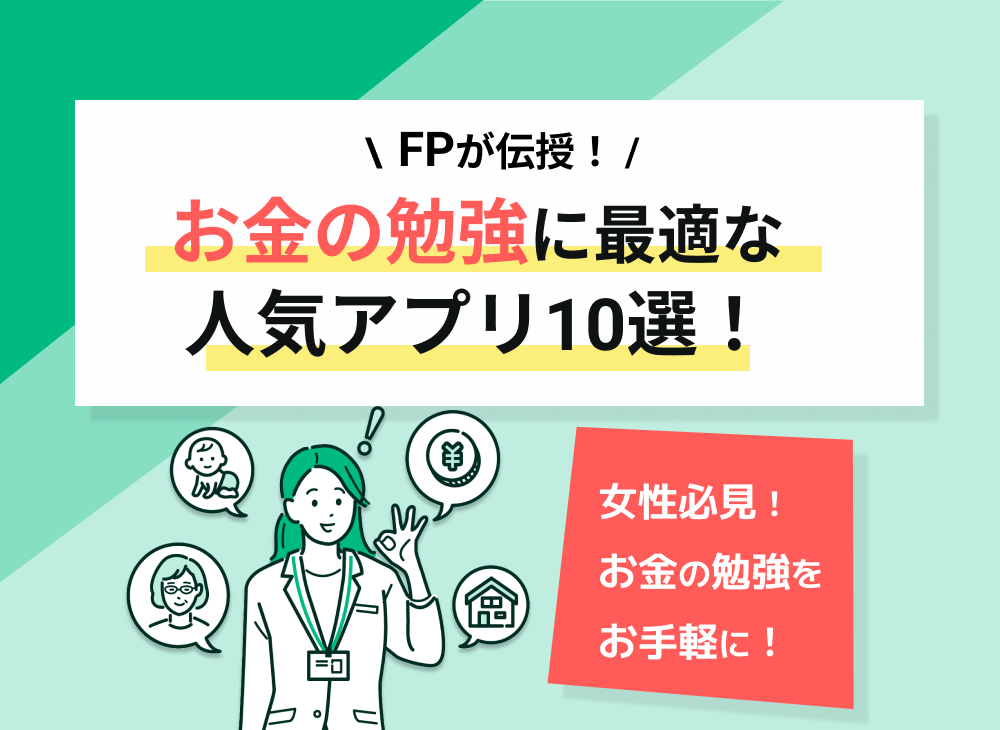 お金の勉強におすすめのアプリ10選 アウトプット用のアプリも マネーキャリア