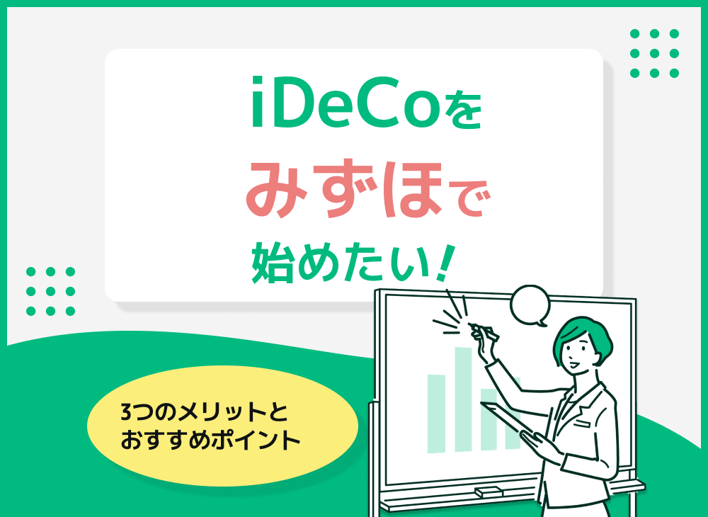 iDeCoをみずほで始めたい方へ【みずほiDeCoの特徴や加入手続き解説】のサムネイル画像