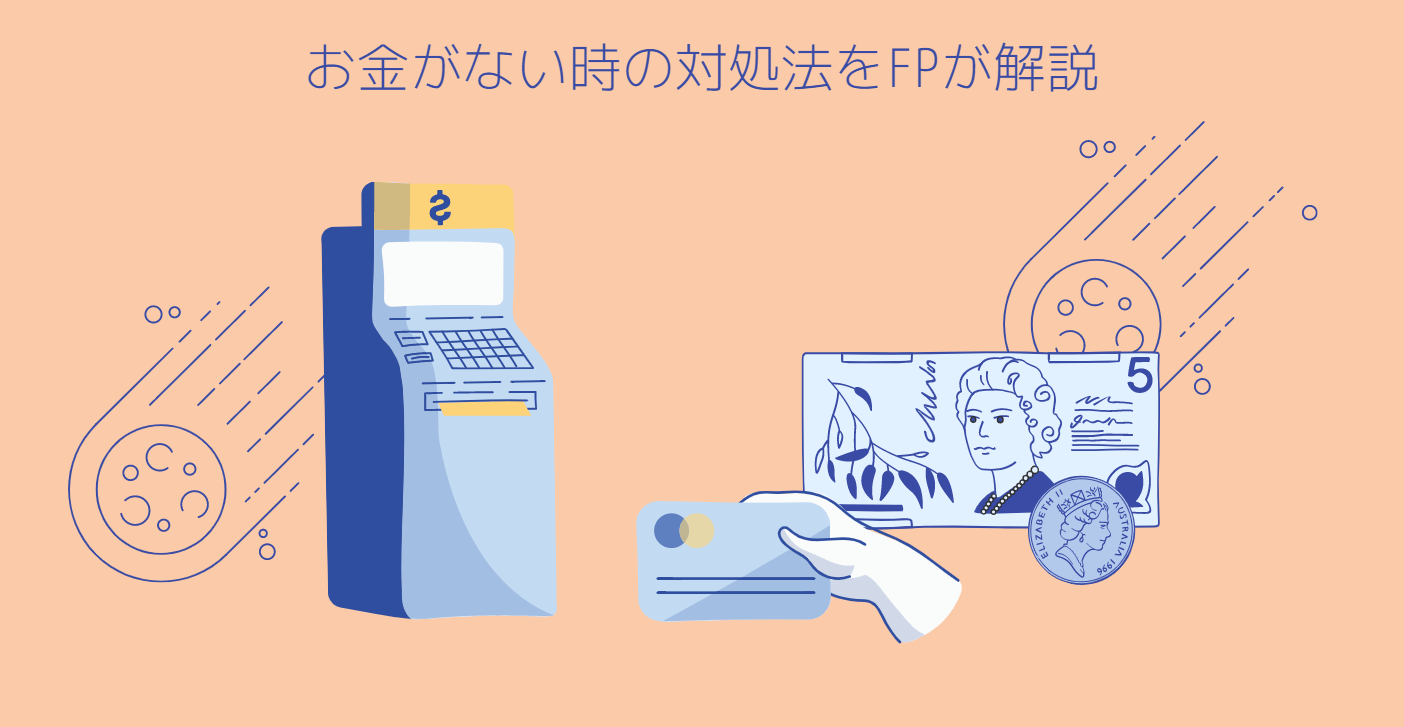 お金がない時の乗り切り方は 今すぐできる対処法をfpが解説 マネーキャリア