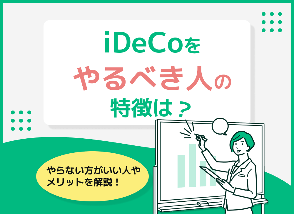 Idecoをやるべき人 やるべきではない人の特徴をそれぞれ徹底解説 マネーキャリア