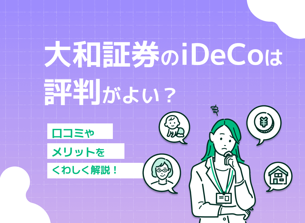 大和証券のideco評判は 手数料は高い おすすめ商品も紹介 マネーキャリア