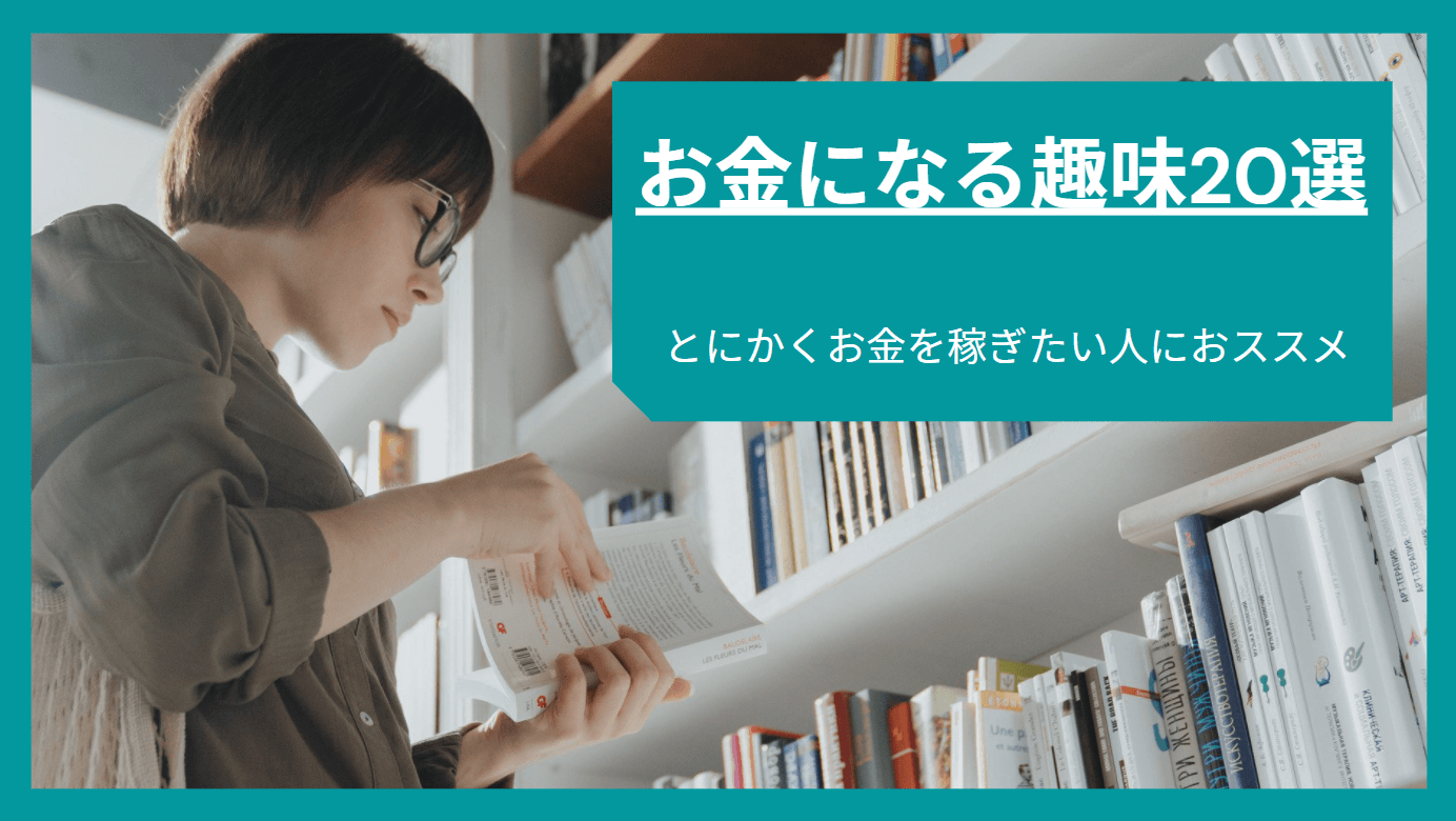 お金になる趣味選をfpが紹介 とにかくお金を稼ぎたい人におすすめ マネーキャリア