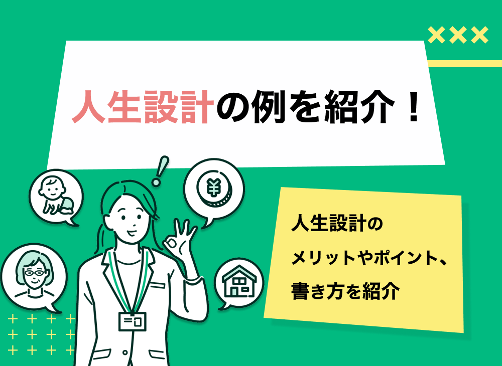 人生設計の例を紹介 人生設計のメリットやポイント 書き方を紹介 マネーキャリア