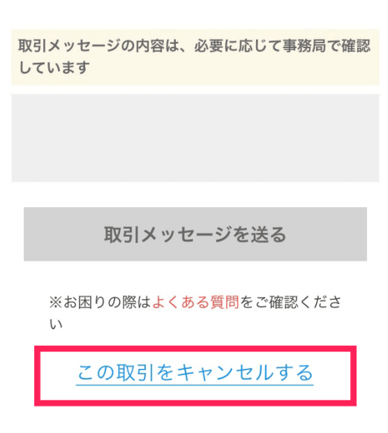 メルカリの取引をキャンセルしたい 申請の流れから返金方法まで解説 マネーキャリア