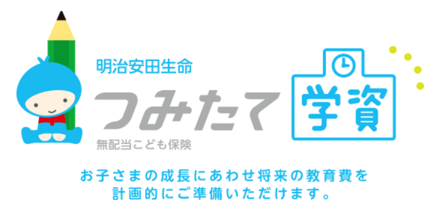 明治安田生命の学資保険 つみたて学資 の口コミ 特徴を紹介 マネーキャリア